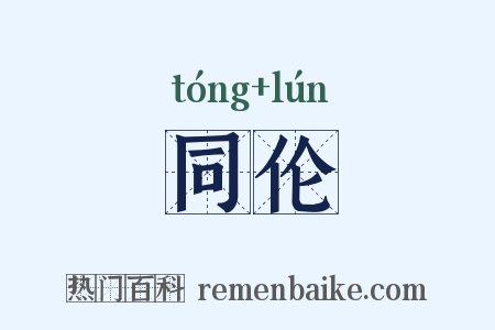 同伦是什么意思的图片